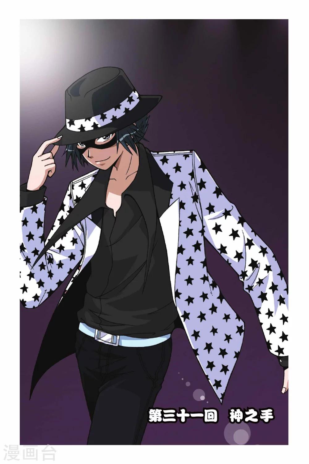 偷星九月天 - 第031話 神之手 - 1
