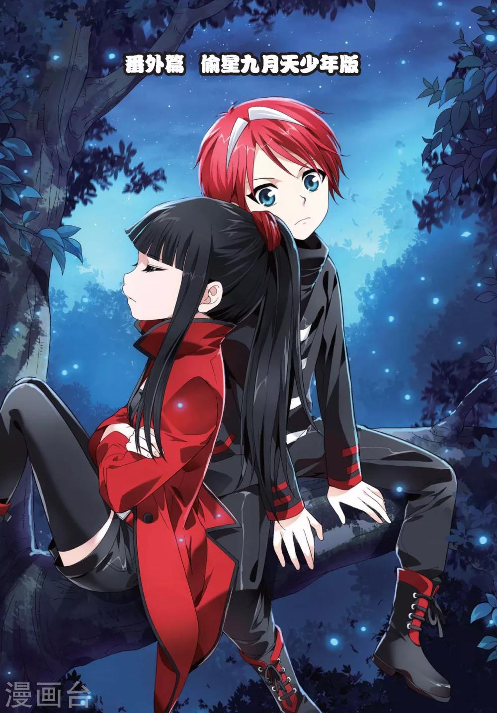 偷星九月天 - 番外2 偷星九月天少年版 - 1
