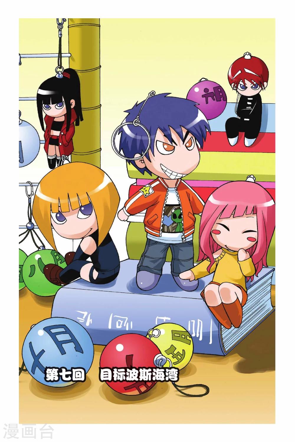 偷星九月天 - 第007話 目標波斯海灣 - 1