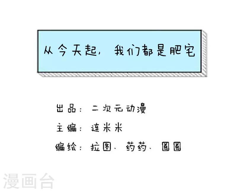 第110话 表情包丨从今天起，我们都是肥宅-第111话