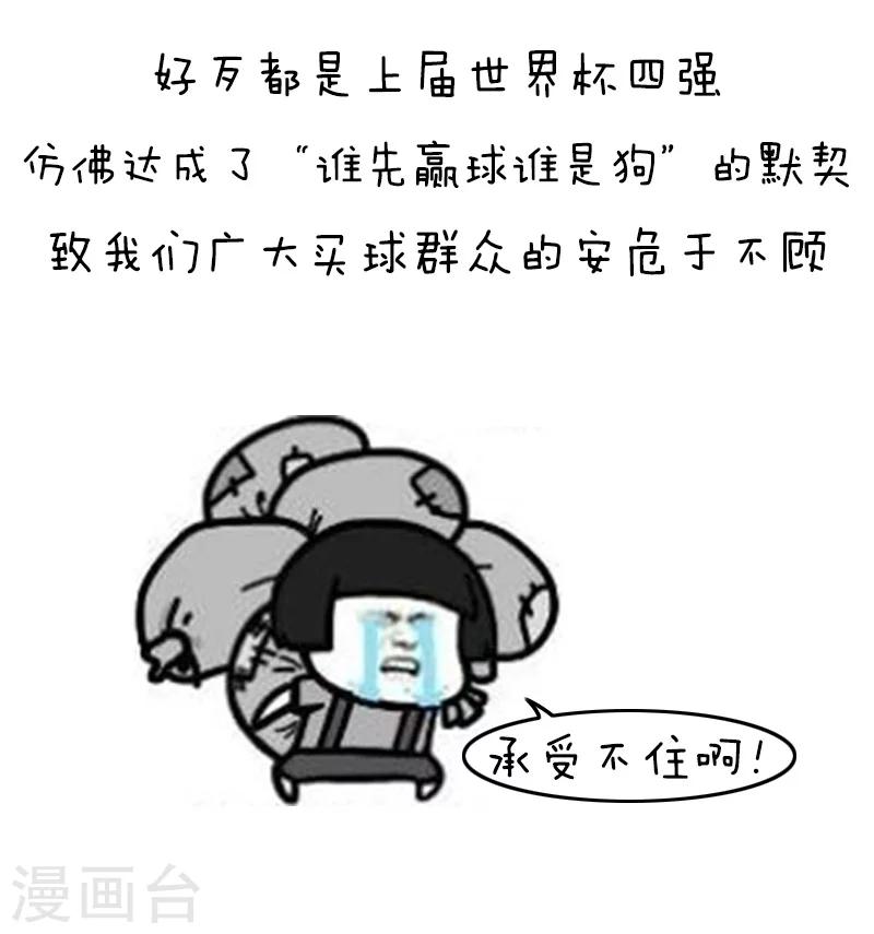 第118话 表情包丨世界杯的第一周我慌得一批-第119话