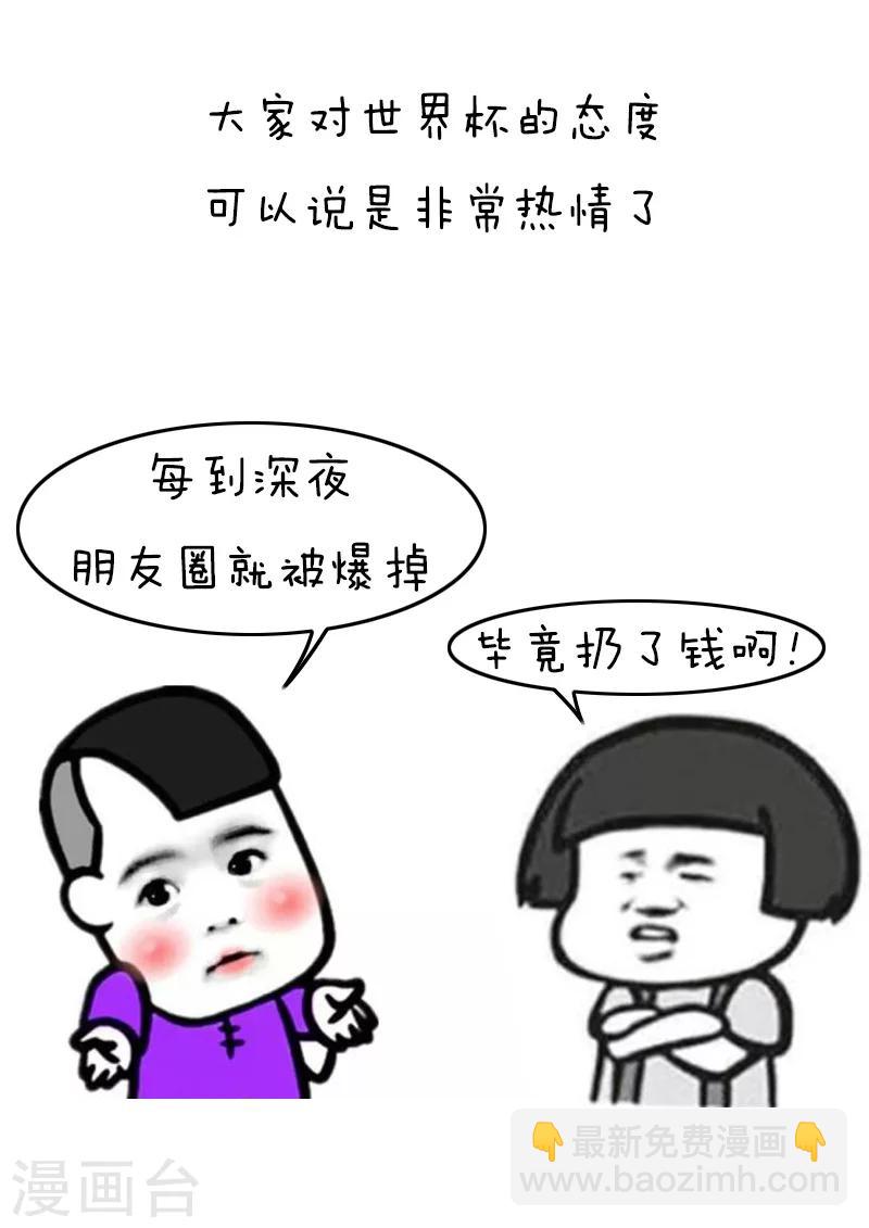 第118话 表情包丨世界杯的第一周我慌得一批-第119话