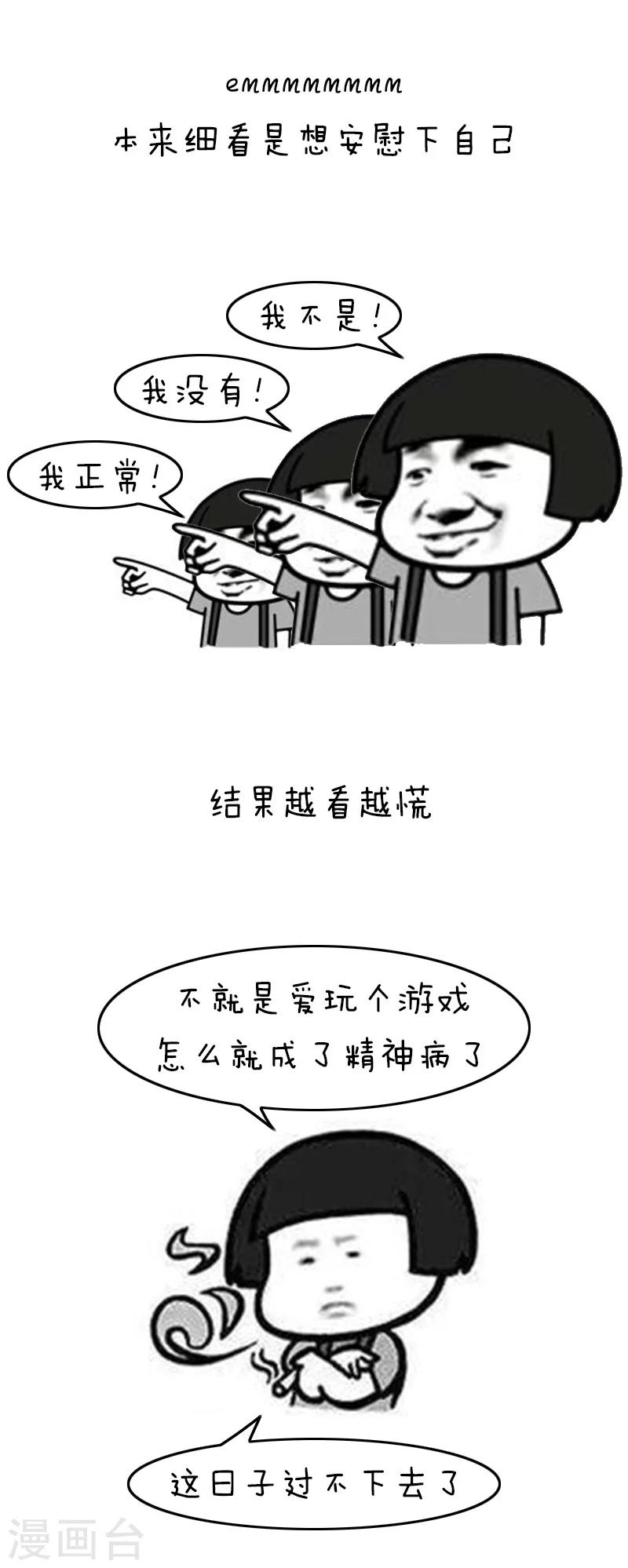 第120话 表情包丨我好好打个游戏就成了精神病-第121话