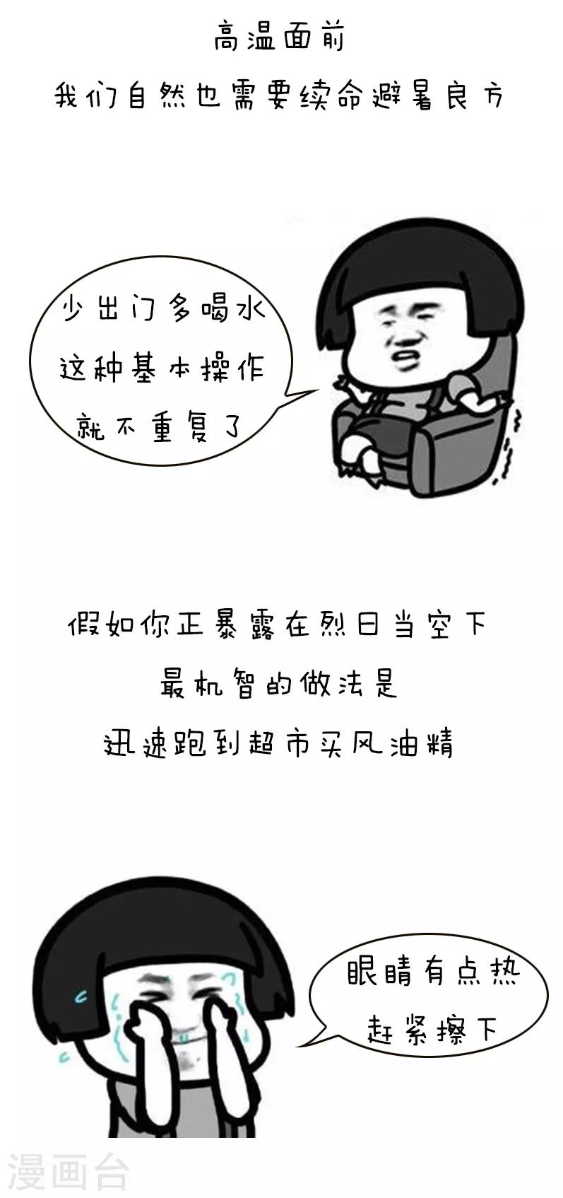 第140话 表情包丨高温特辑-第141话