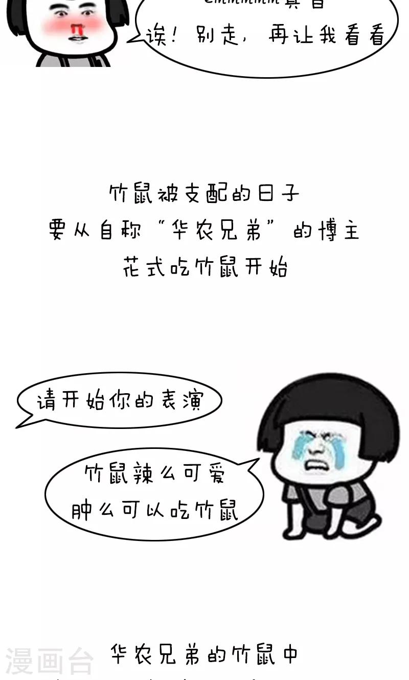 第178话 表情包丨吃竹鼠的一百种理由-第179话