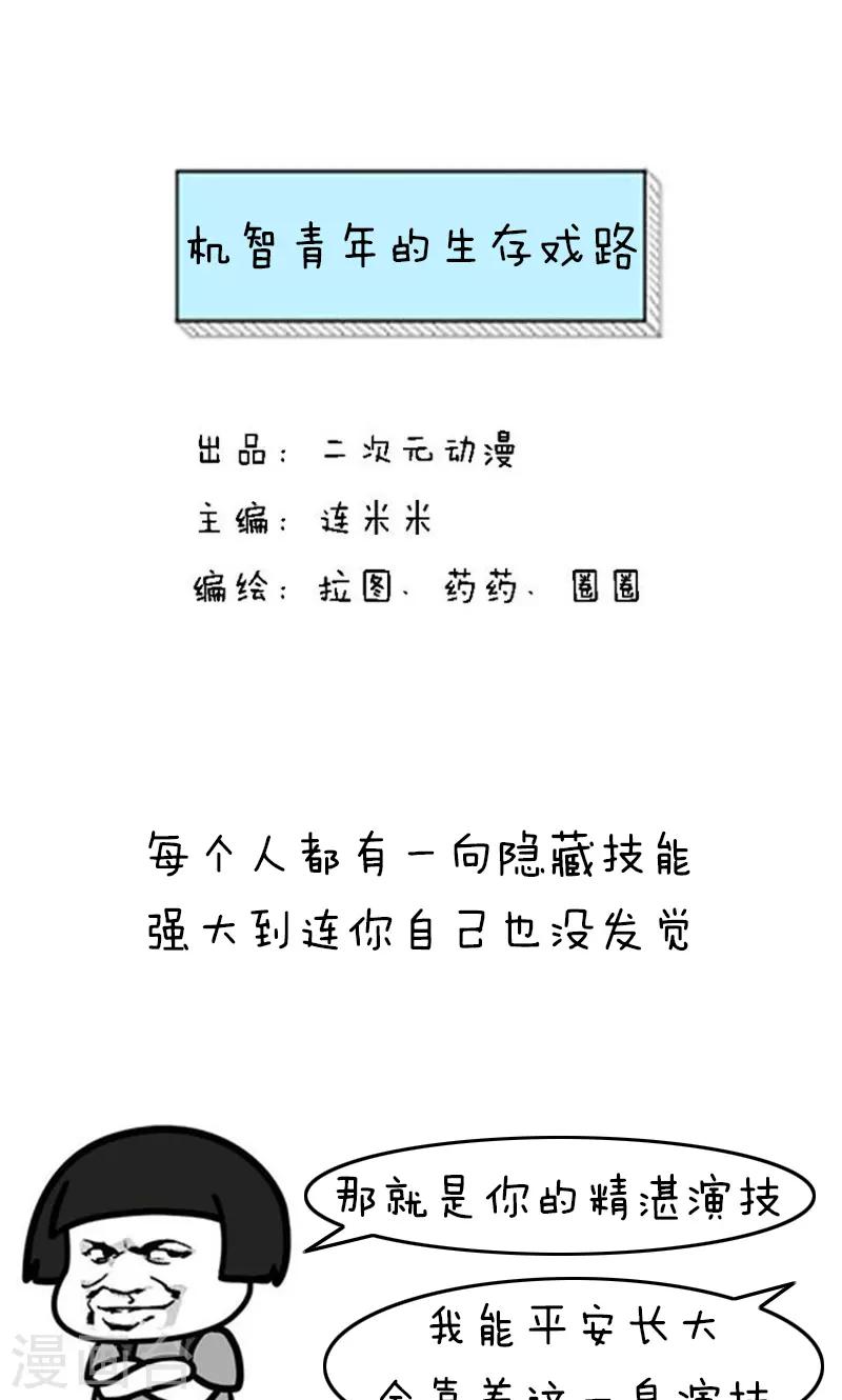 第198话 表情包丨机智青年的生存戏路-第199话