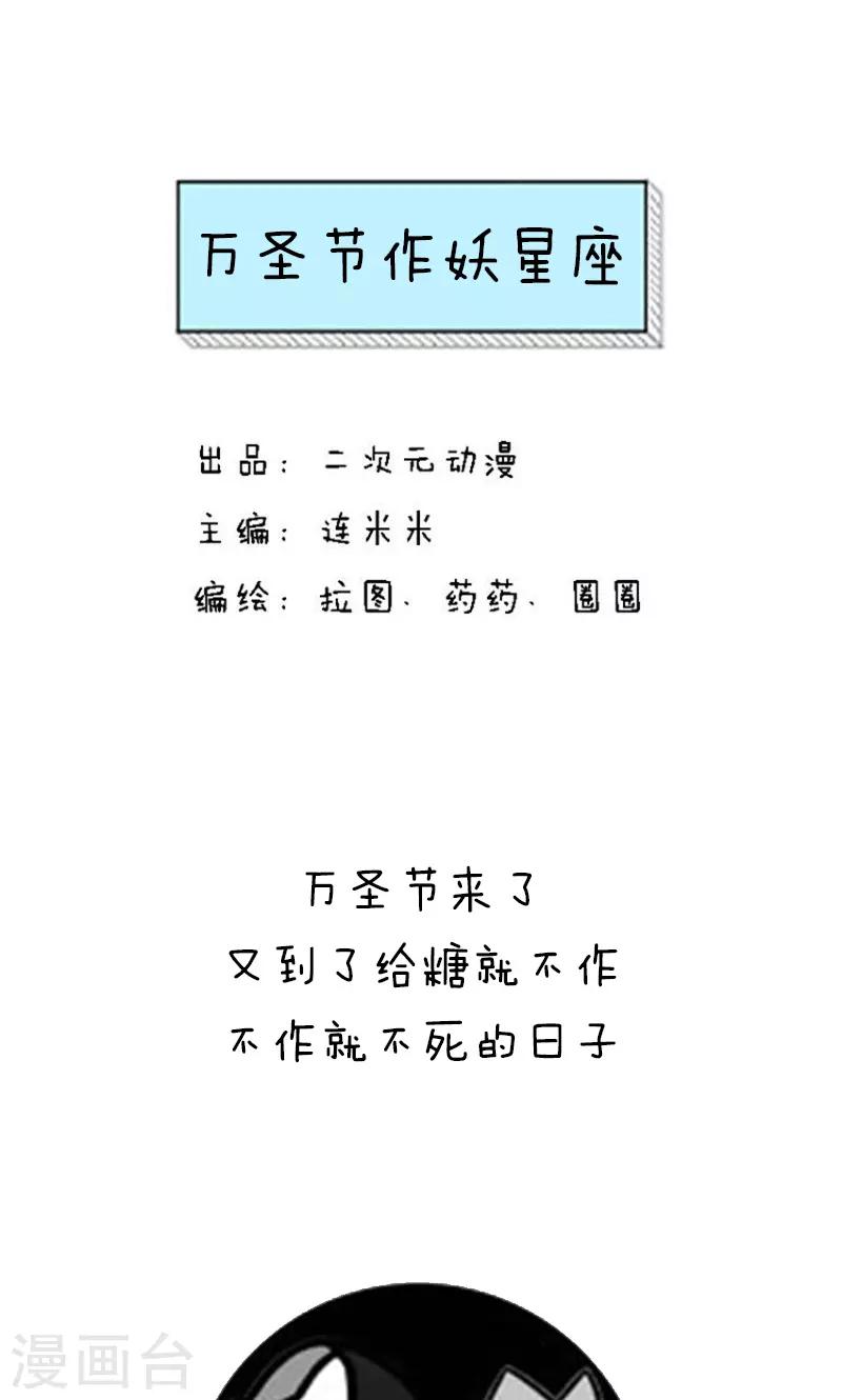 第210话 表情包丨万圣节作妖星座-第211话