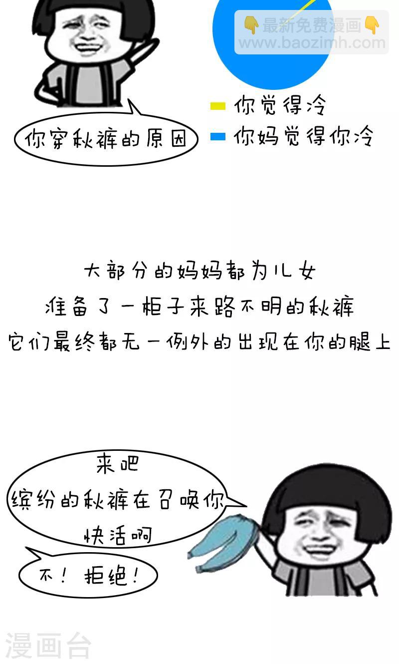 第218话 表情包丨妈妈喊你穿秋裤-第219话