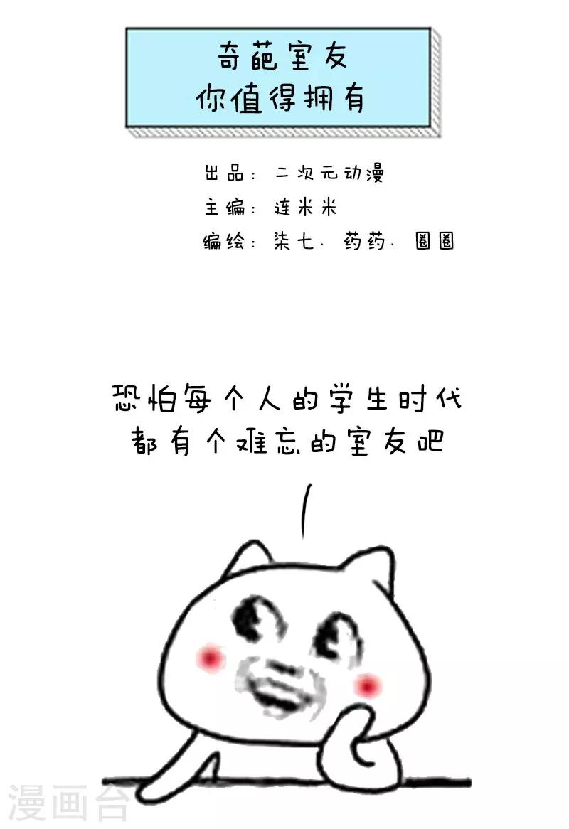 第37话 奇葩室友你值得拥有-第37话