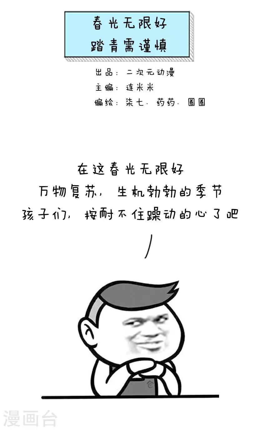 第52话 春光无限好，踏青需谨慎-第53话