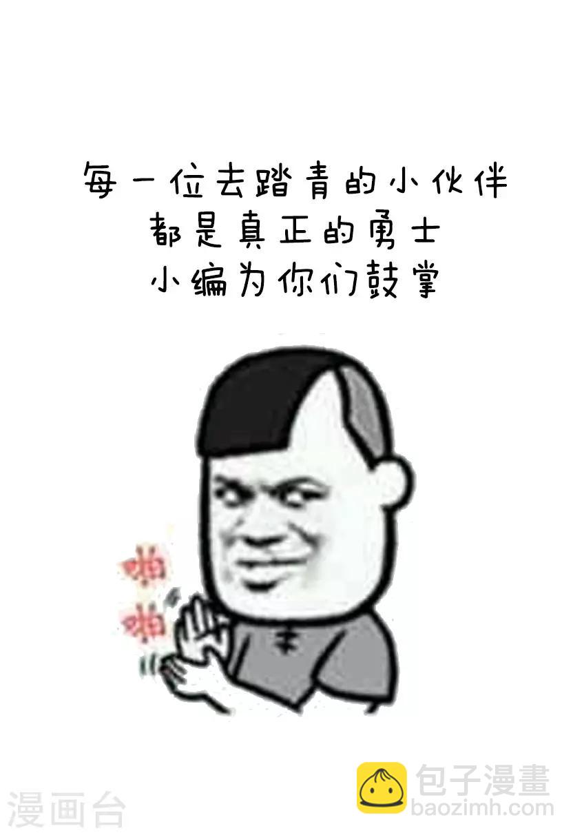 第52话 春光无限好，踏青需谨慎-第53话