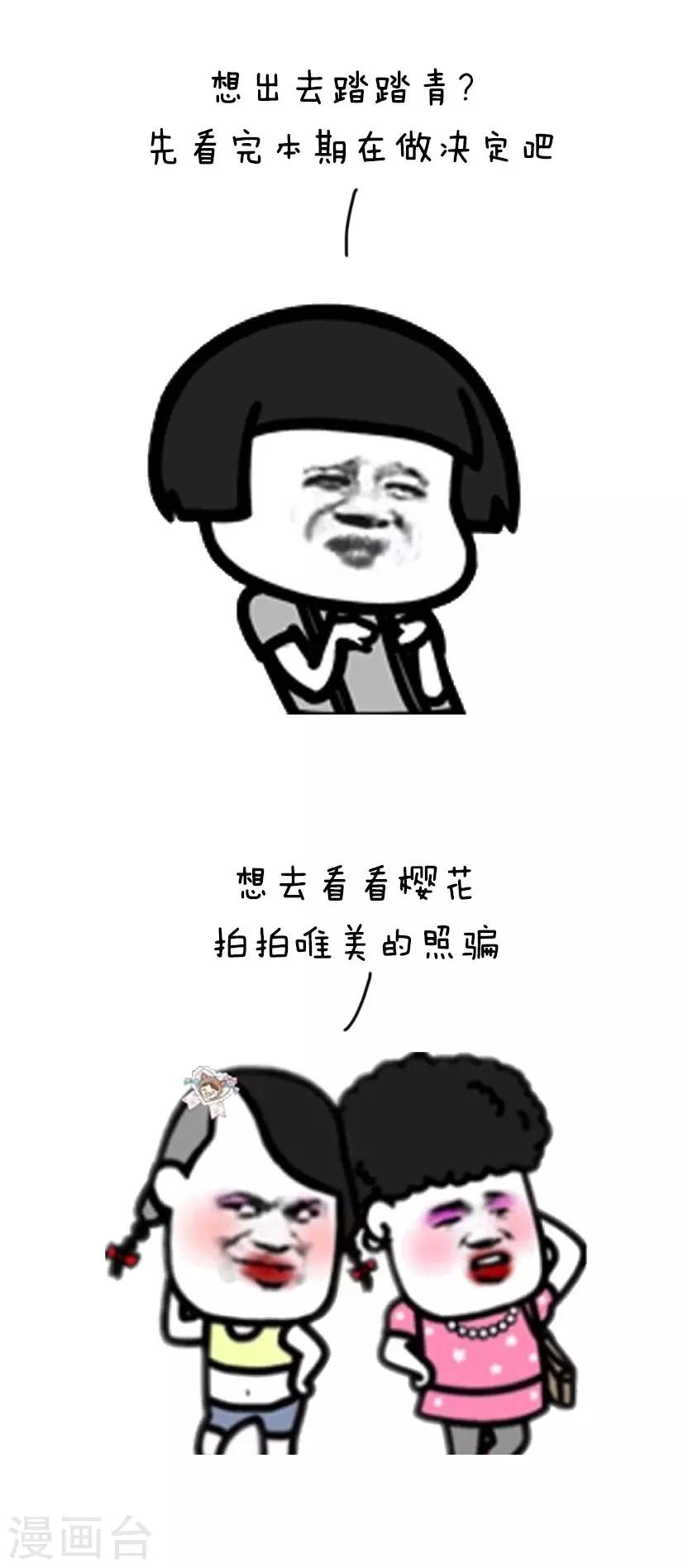 第52话 春光无限好，踏青需谨慎-第53话