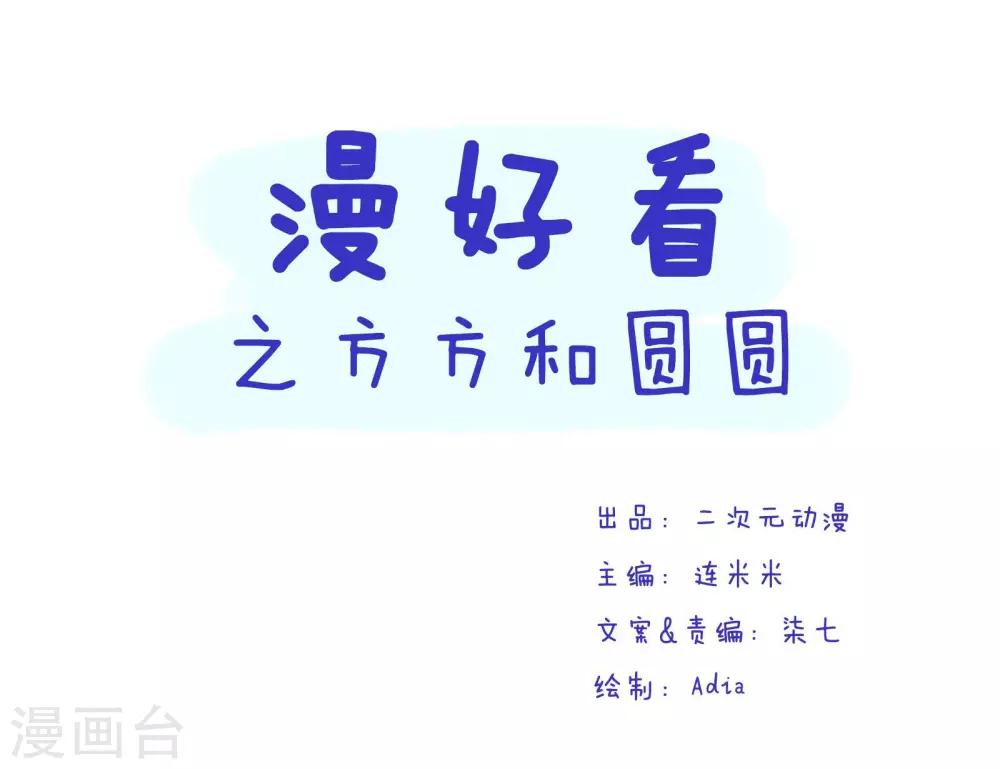 第62话 方方和圆圆4-第63话