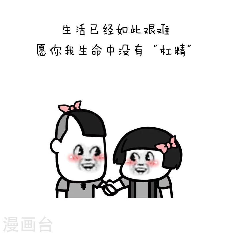 第94话 表情包丨愿你我生命中没有杠精-第95话