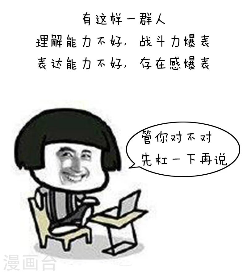 第94话 表情包丨愿你我生命中没有杠精-第95话