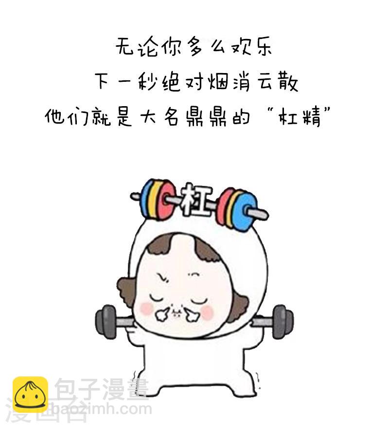 第94话 表情包丨愿你我生命中没有杠精-第95话