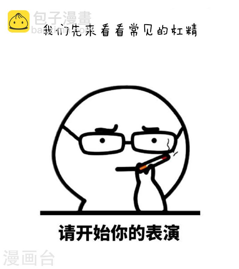 第94话 表情包丨愿你我生命中没有杠精-第95话