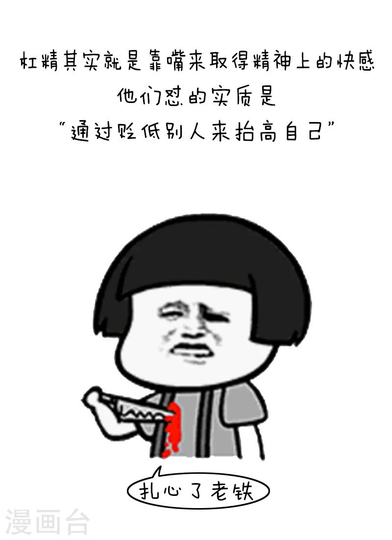 第94话 表情包丨愿你我生命中没有杠精-第95话