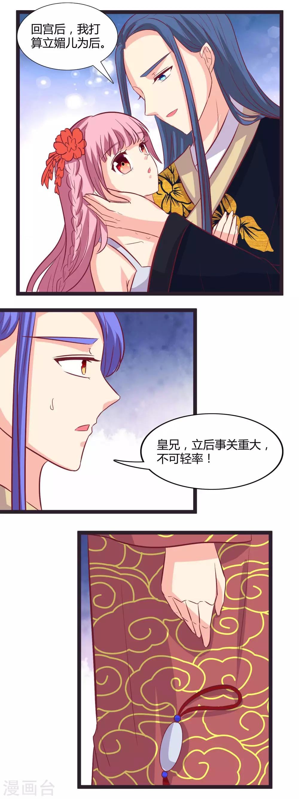 兔妖小王妃 - 第106話 立媚兒爲後 - 2