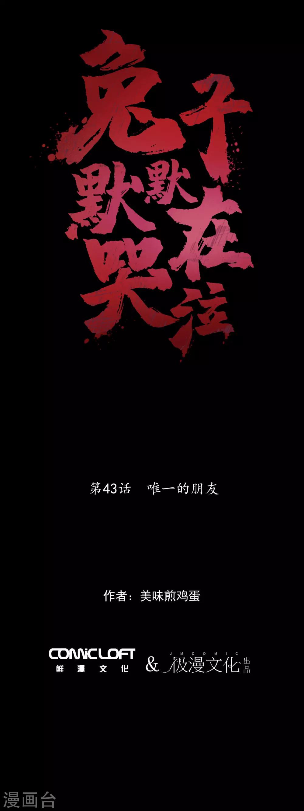 第43话 唯一的朋友-第45话