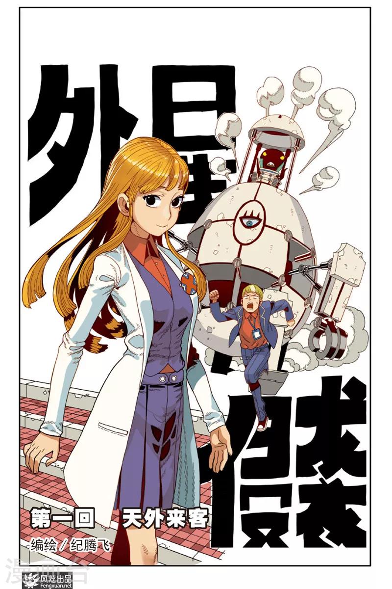 第1话 天外来客-第1话