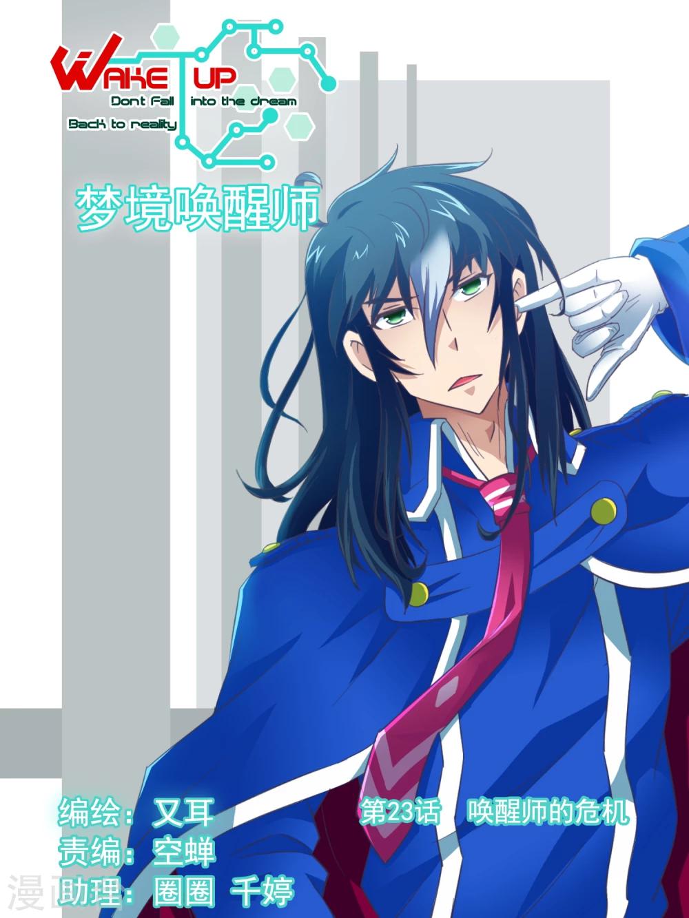 第23话 唤醒师的危机-第23话