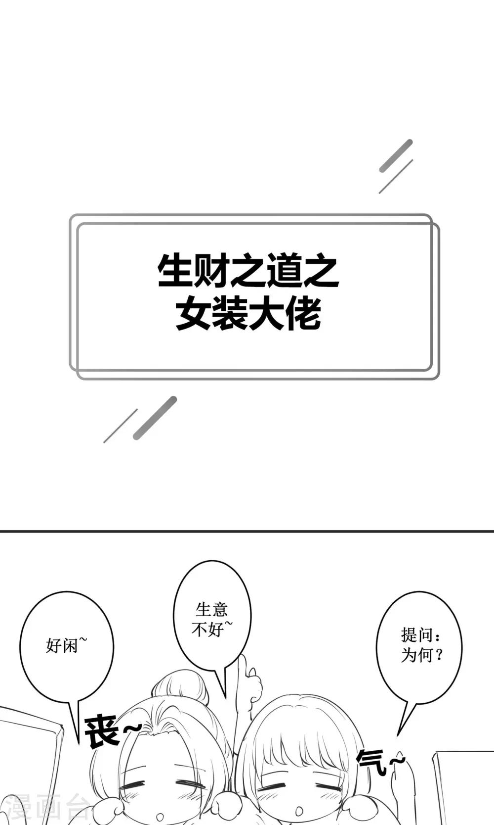 国庆小剧场 生财之道之女装大佬-第19话