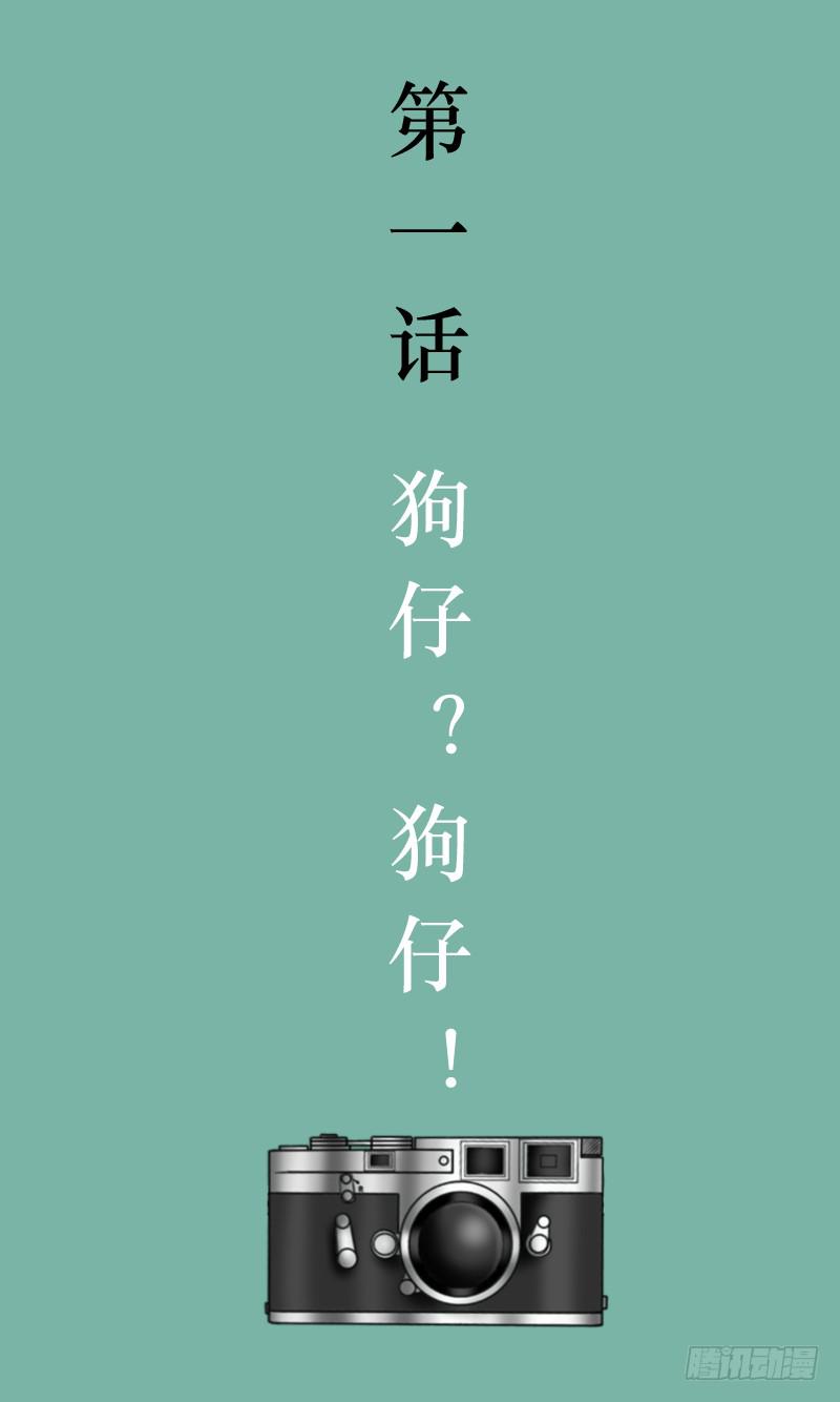 第一话 狗仔？狗仔！-第1话