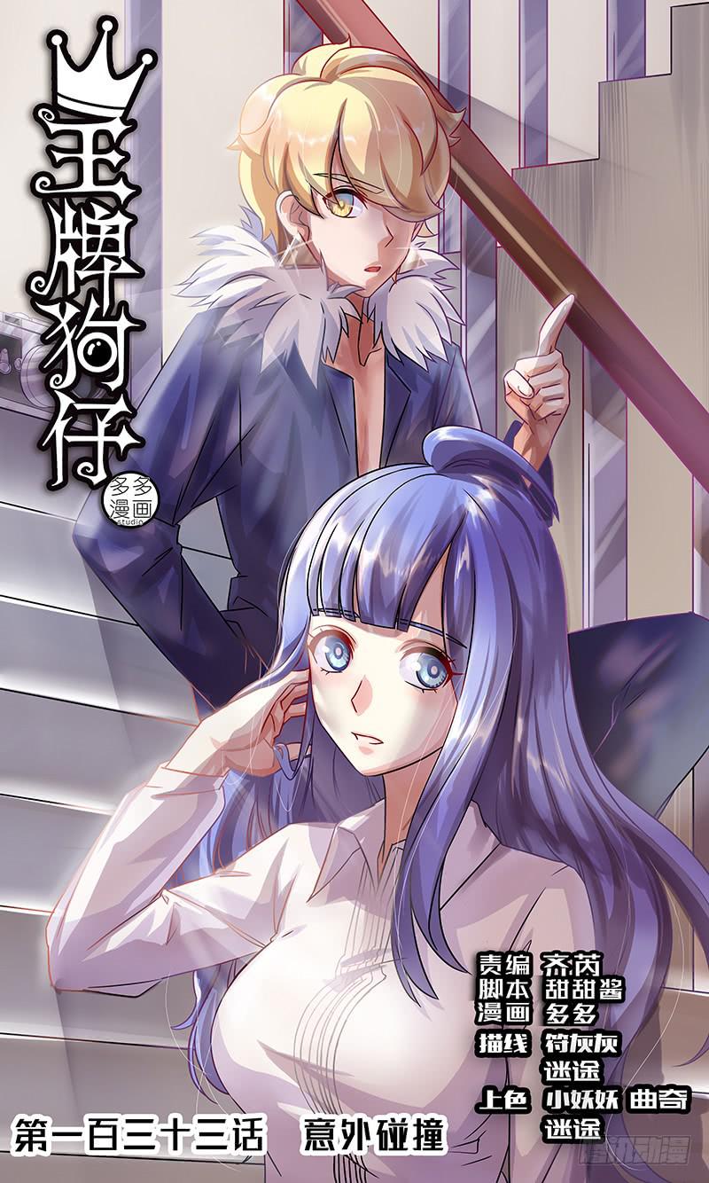 意外碰撞-第133话