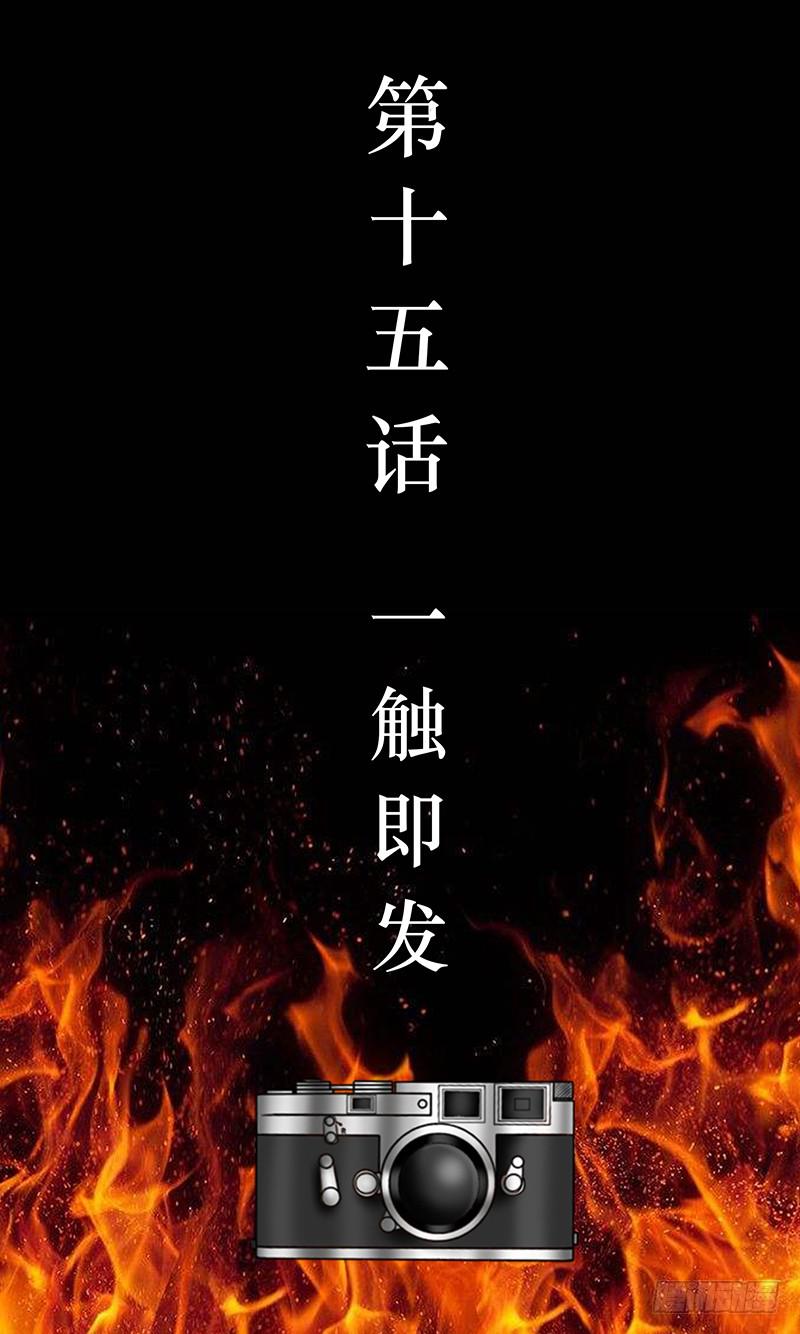 第十五话 一触即发-第15话