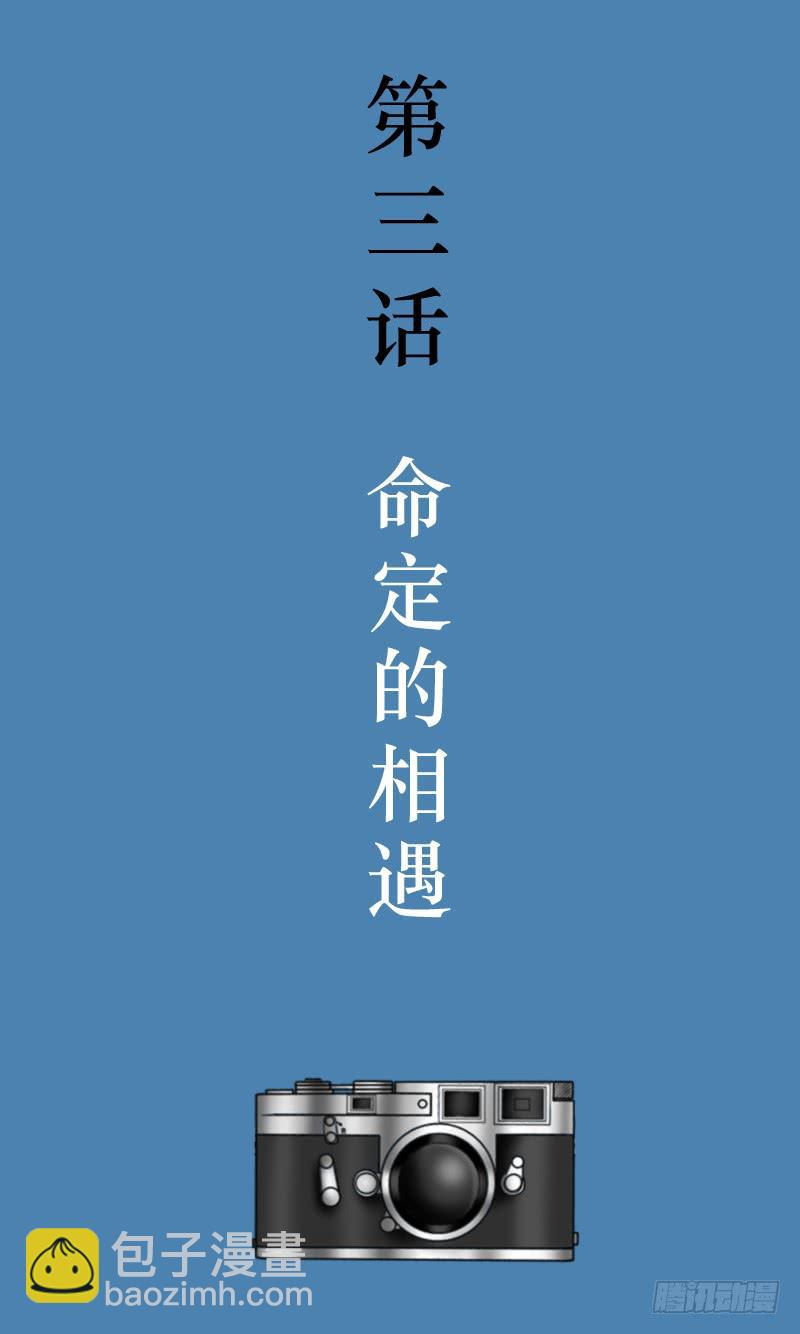 第三话 命定的相遇-第3话