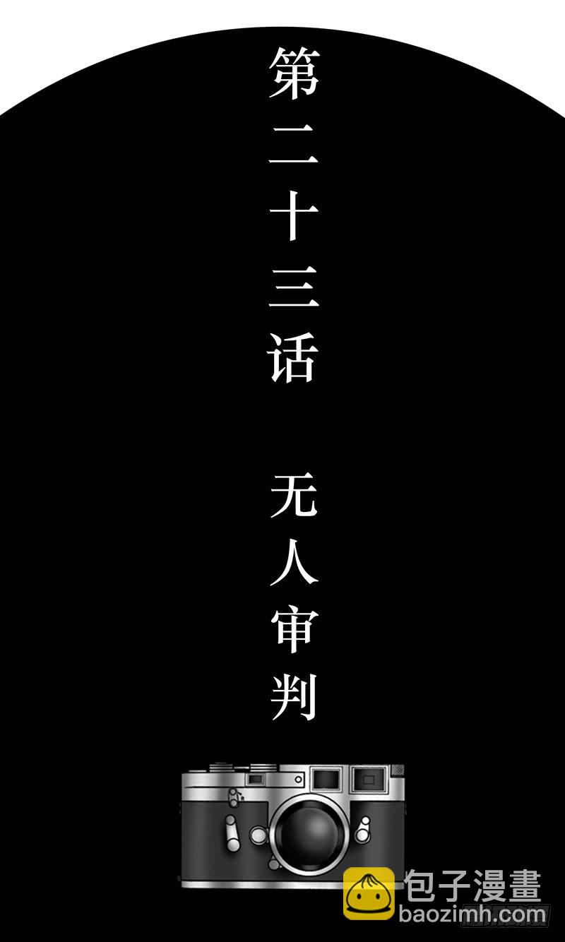 第二十三话 无人审判-第23话
