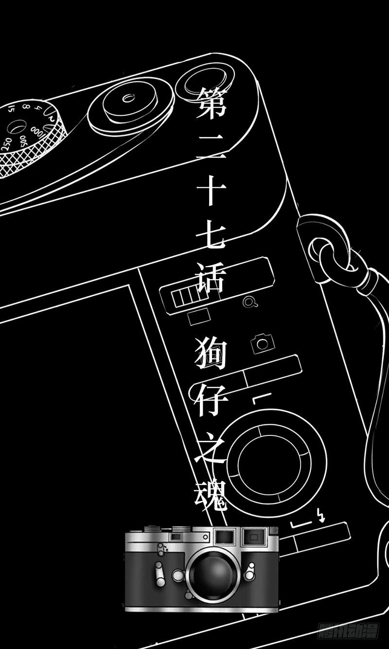 第二十七话  狗仔之魂-第27话