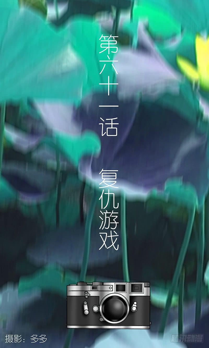 第六十一话 复仇游戏-第61话