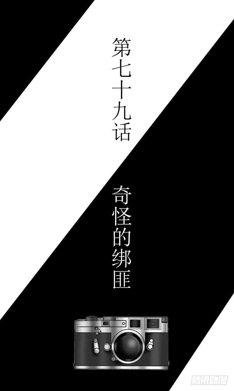 第七十九话 奇怪的绑匪-第79话