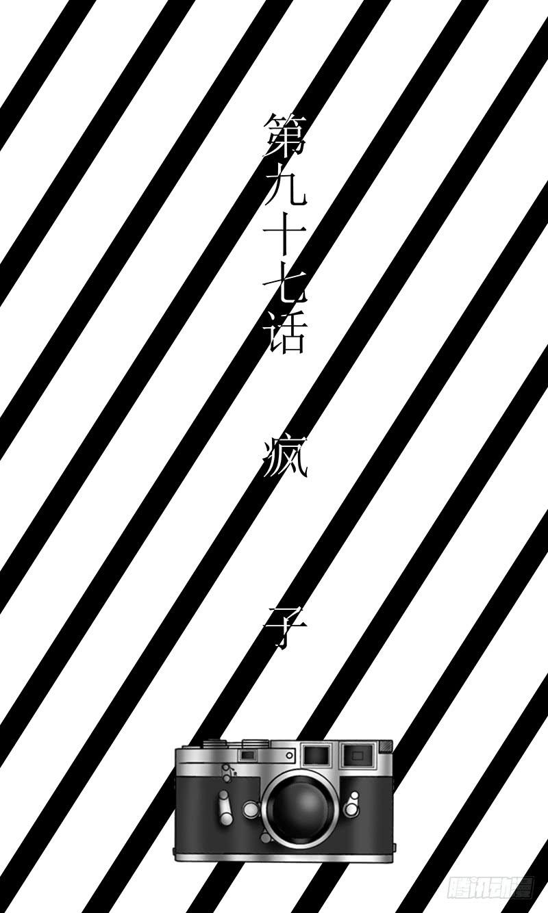 第九十七话 疯 子-第97话