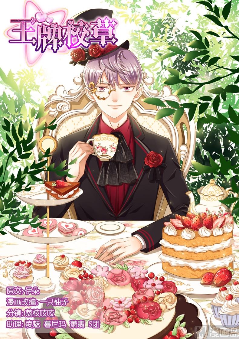 王牌校草 - 第074话 - 1