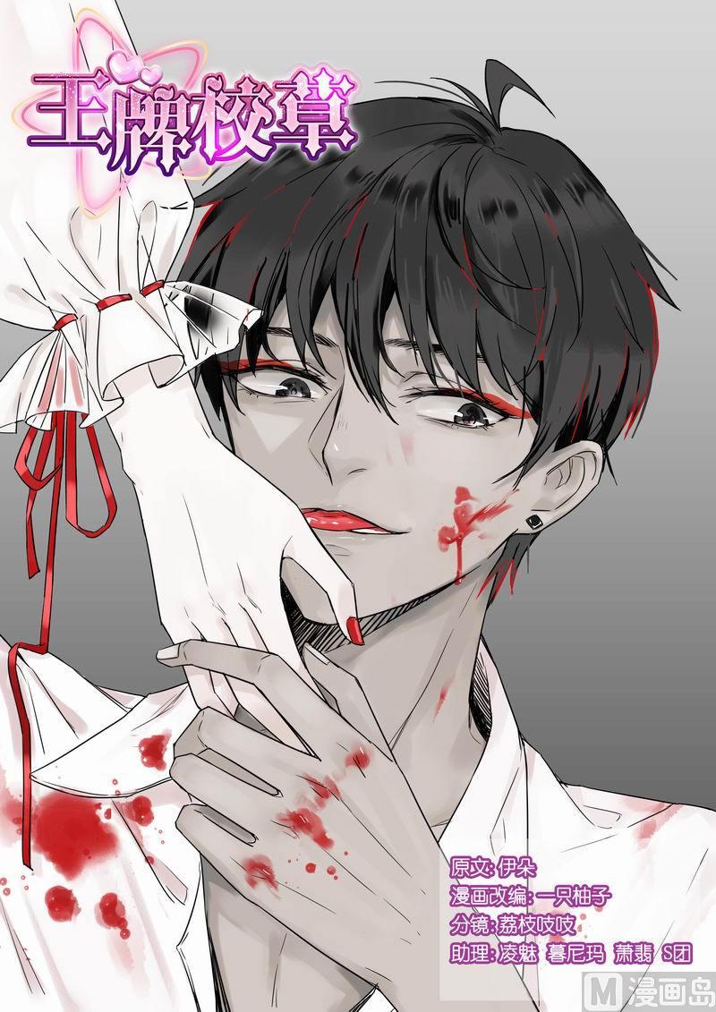 王牌校草 - 第076话 - 1