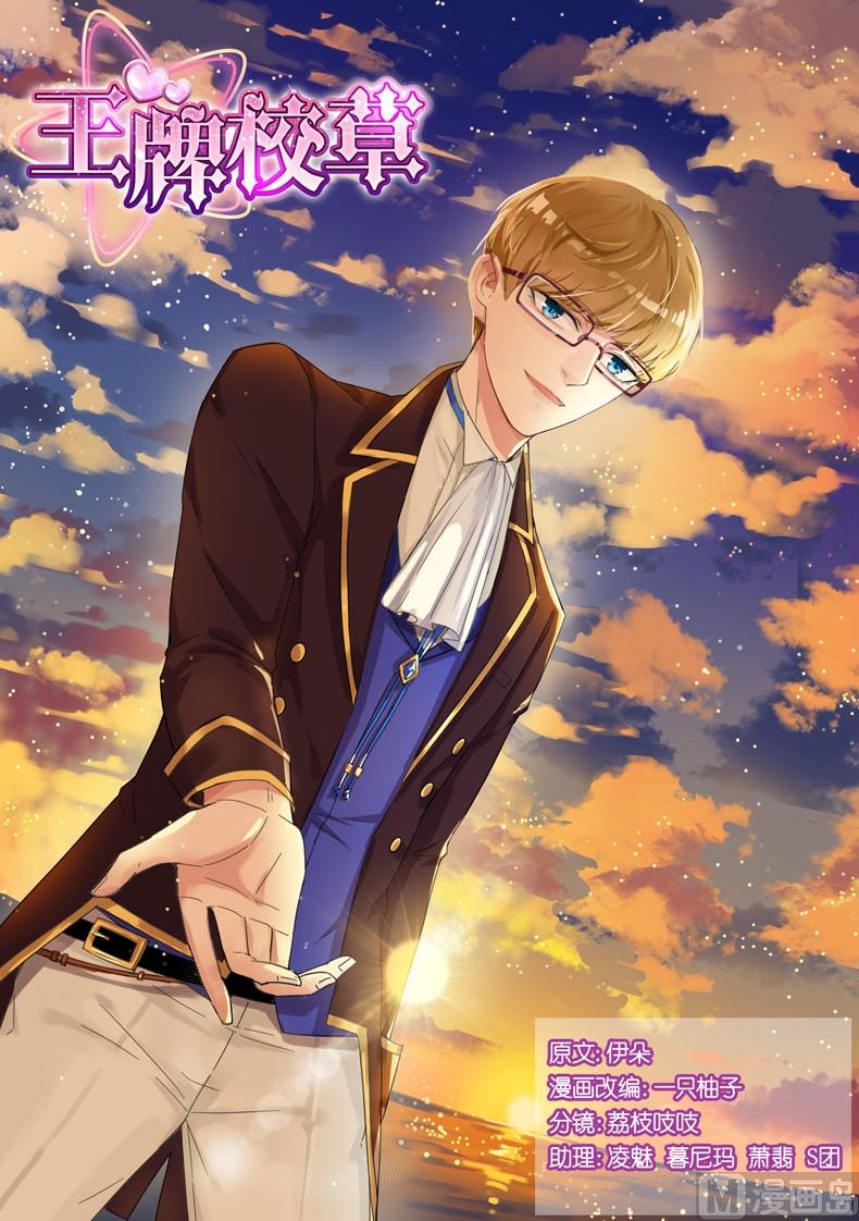 王牌校草 - 第082话 - 1