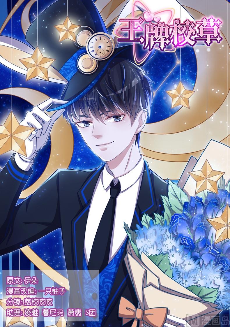 王牌校草 - 第084话 - 1