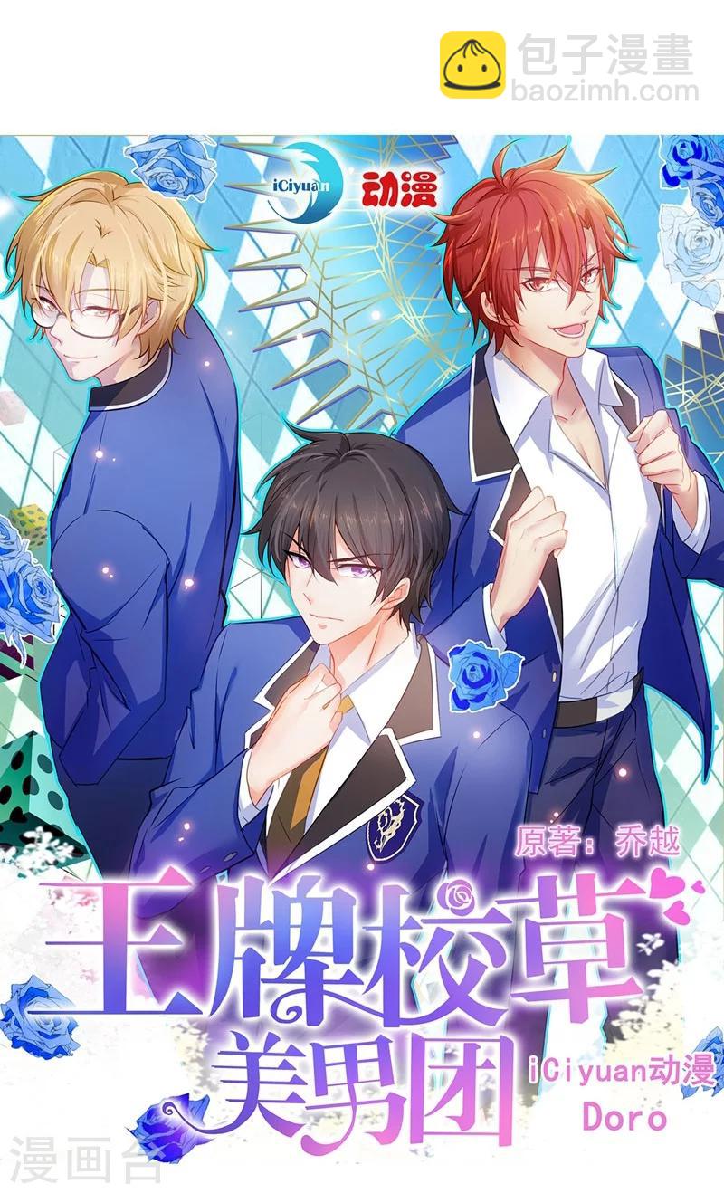 王牌校草美男團 - 序章 - 3
