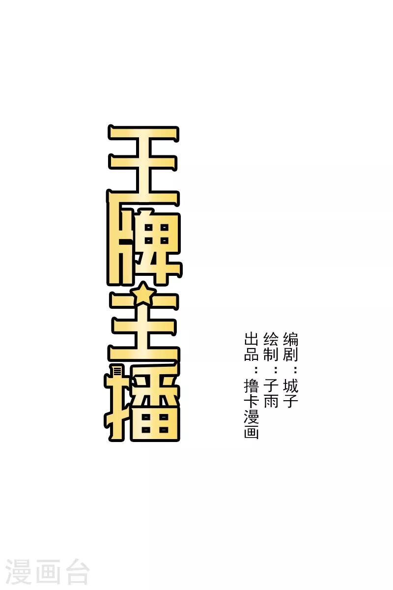 王牌主播 - 第4話 - 1