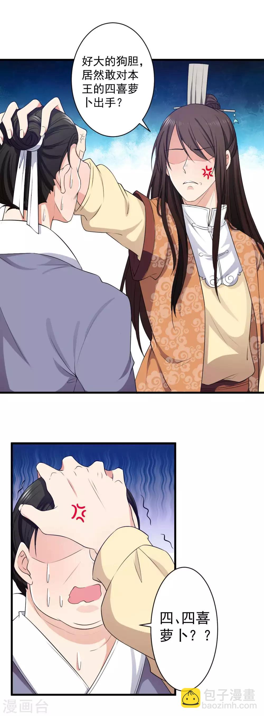 第6话 大胆！放开本王的四喜萝卜-第7话