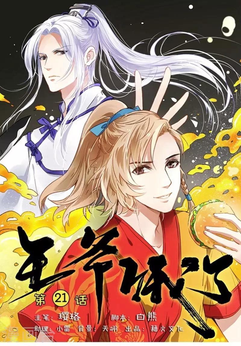 王爺餓了 - 第21話 名偵探丘葵 - 1