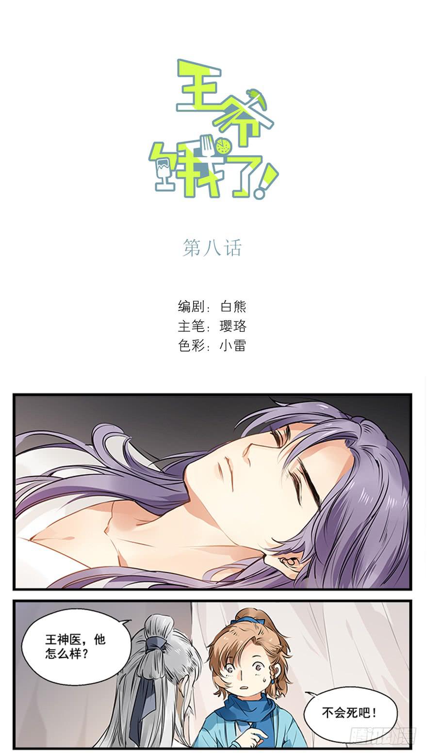 王爺餓了 - 撿到了一個有錢人 - 2