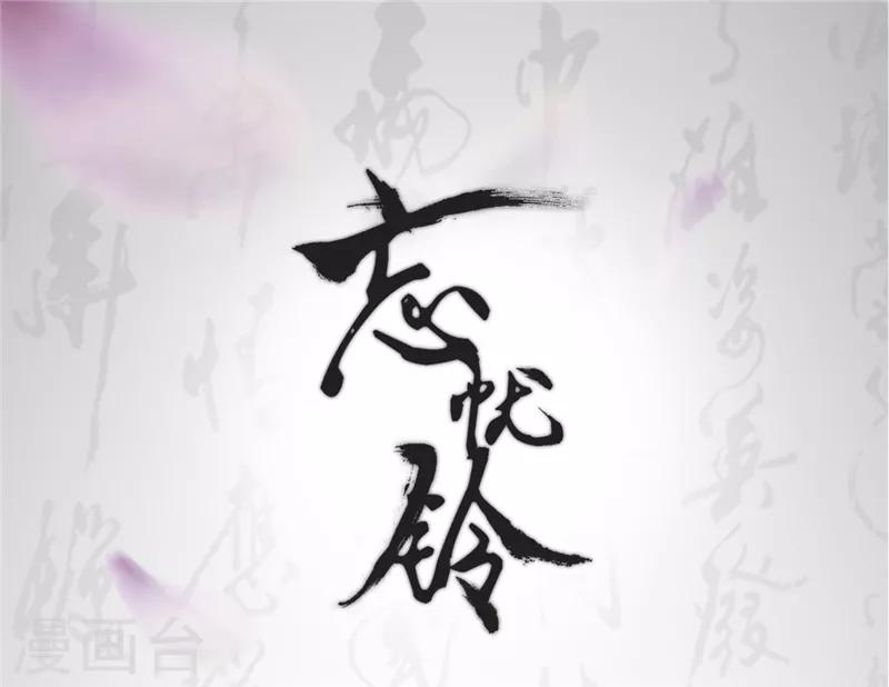 忘憂鈴 - 第44話 小心快躲開 - 1