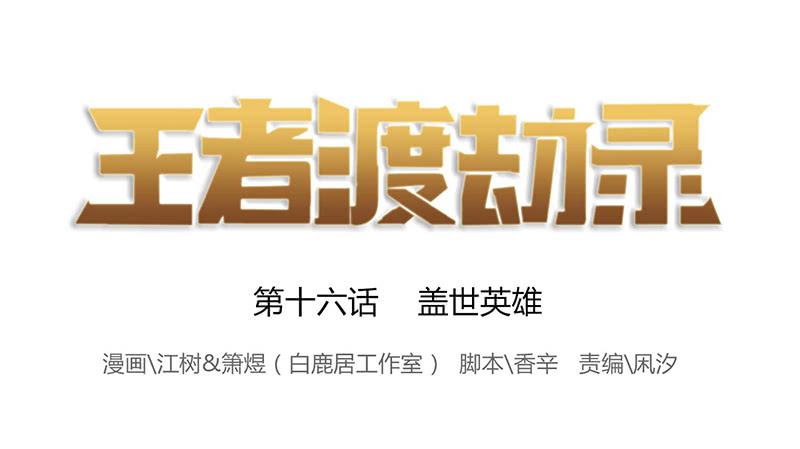 第十六话 盖世英雄-第19话