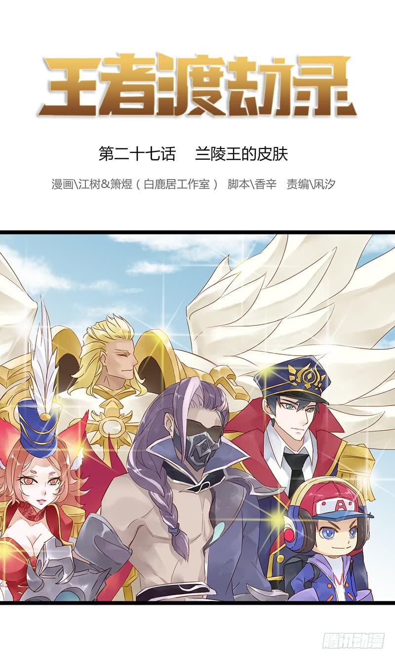 第二十七话 兰陵王的皮肤-第31话