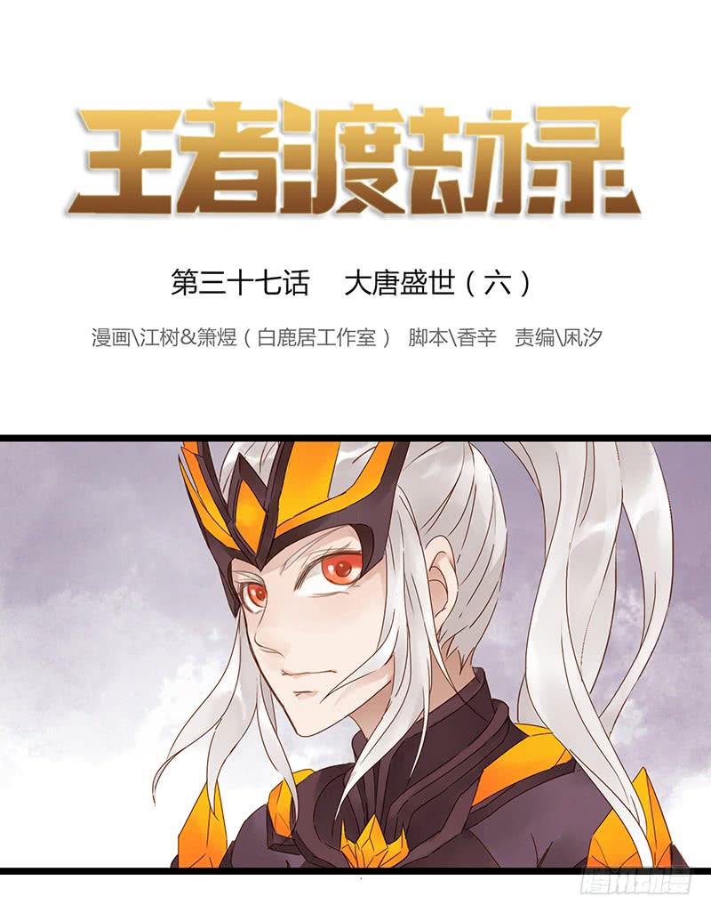 第三十七话 大唐盛世（六）-第41话