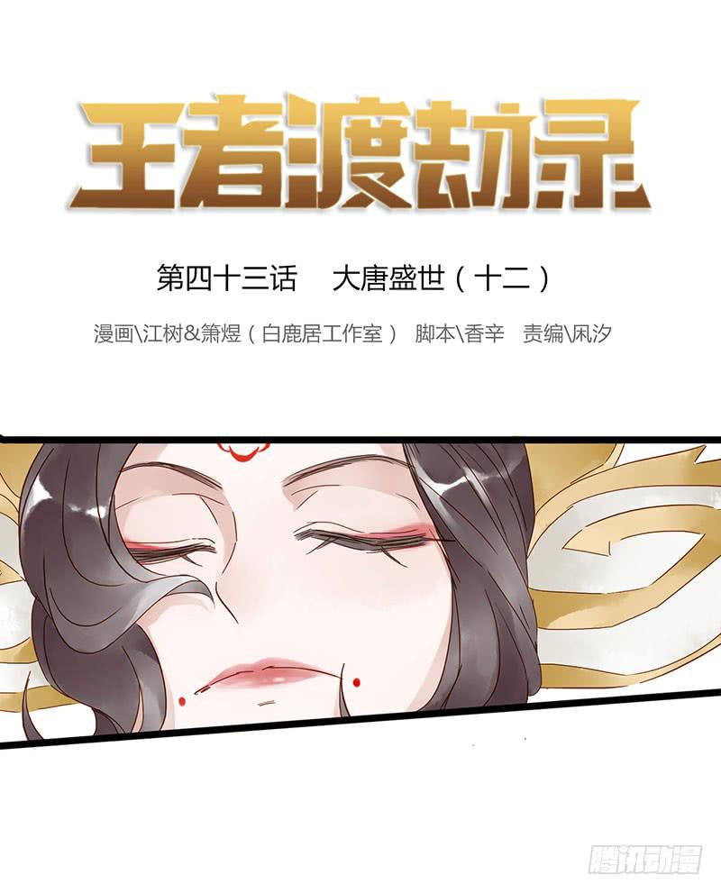 第四十三话 大唐盛世（十二）-第47话